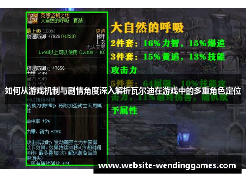 如何从游戏机制与剧情角度深入解析瓦尔迪在游戏中的多重角色定位 如何从游戏机制与剧情角度深入解析瓦尔迪在游戏中的多重角色定位