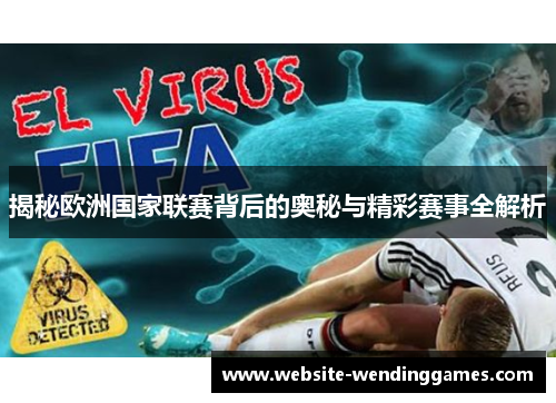 揭秘欧洲国家联赛背后的奥秘与精彩赛事全解析