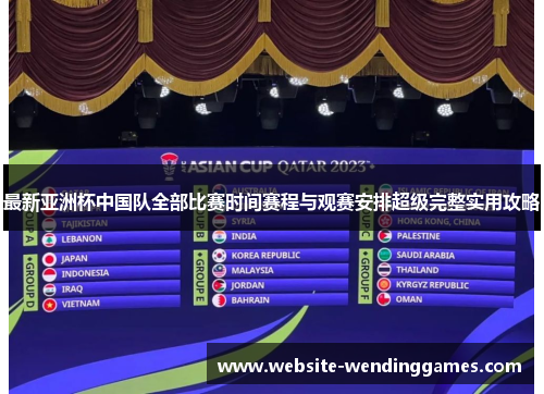 最新亚洲杯中国队全部比赛时间赛程与观赛安排超级完整实用攻略 最新亚洲杯中国队全部比赛时间赛程与观赛安排超级完整实用攻略