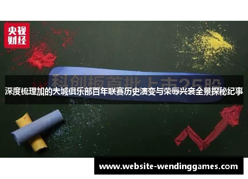 深度梳理加的夫城俱乐部百年联赛历史演变与荣辱兴衰全景探秘纪事 深度梳理加的夫城俱乐部百年联赛历史演变与荣辱兴衰全景探秘纪事