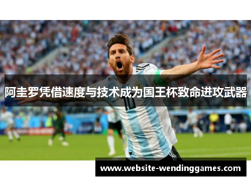 阿圭罗凭借速度与技术成为国王杯致命进攻武器