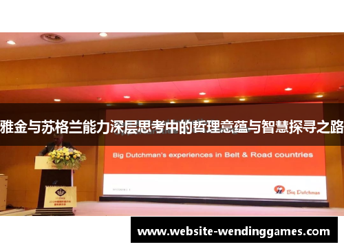 雅金与苏格兰能力深层思考中的哲理意蕴与智慧探寻之路 雅金与苏格兰能力深层思考中的哲理意蕴与智慧探寻之路