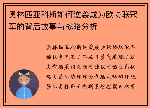 奥林匹亚科斯如何逆袭成为欧协联冠军的背后故事与战略分析 奥林匹亚科斯如何逆袭成为欧协联冠军的背后故事与战略分析