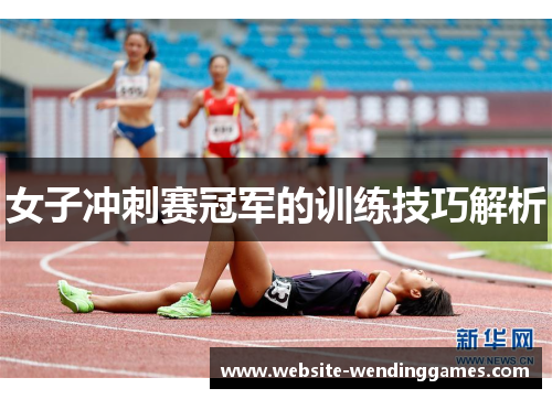 女子冲刺赛冠军的训练技巧解析 女子冲刺赛冠军的训练技巧解析
