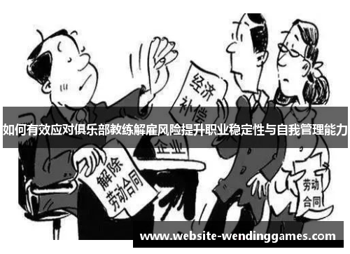 如何有效应对俱乐部教练解雇风险提升职业稳定性与自我管理能力