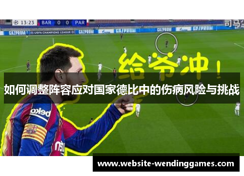如何调整阵容应对国家德比中的伤病风险与挑战 如何调整阵容应对国家德比中的伤病风险与挑战