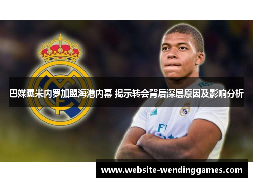 巴媒曝米内罗加盟海港内幕 揭示转会背后深层原因及影响分析 巴媒曝米内罗加盟海港内幕 揭示转会背后深层原因及影响分析
