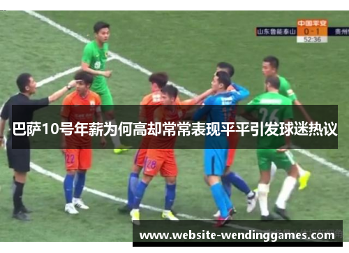 巴萨10号年薪为何高却常常表现平平引发球迷热议 巴萨10号年薪为何高却常常表现平平引发球迷热议