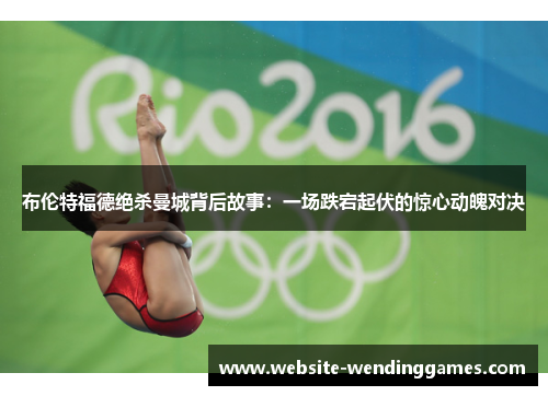 布伦特福德绝杀曼城背后故事：一场跌宕起伏的惊心动魄对决