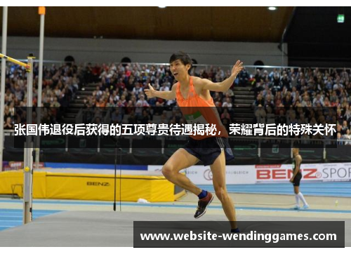 张国伟退役后获得的五项尊贵待遇揭秘，荣耀背后的特殊关怀