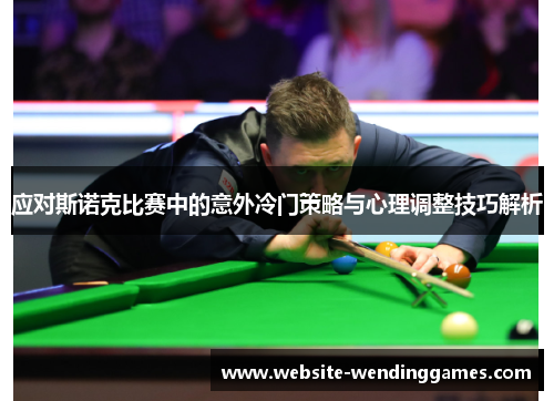 应对斯诺克比赛中的意外冷门策略与心理调整技巧解析