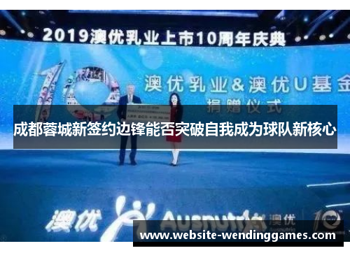 成都蓉城新签约边锋能否突破自我成为球队新核心