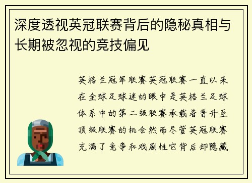 深度透视英冠联赛背后的隐秘真相与长期被忽视的竞技偏见