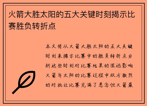 火箭大胜太阳的五大关键时刻揭示比赛胜负转折点