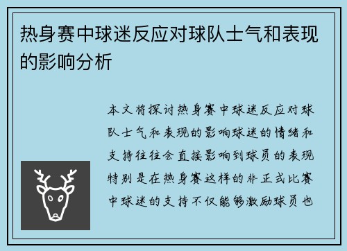 热身赛中球迷反应对球队士气和表现的影响分析 热身赛中球迷反应对球队士气和表现的影响分析