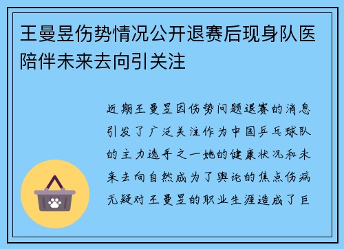 王曼昱伤势情况公开退赛后现身队医陪伴未来去向引关注 王曼昱伤势情况公开退赛后现身队医陪伴未来去向引关注